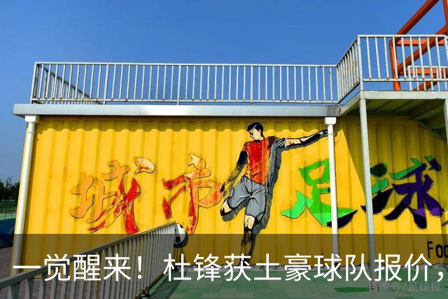 一觉醒来！杜锋获土豪球队报价，球迷为徐杰鸣不平，徐昕有望首秀