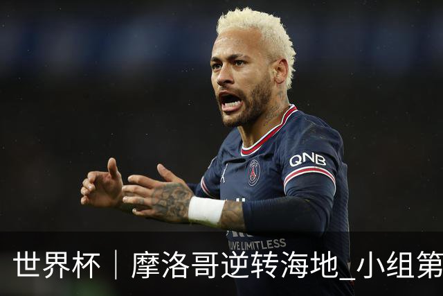 世界杯｜摩洛哥逆转海地 小组第二晋级32强