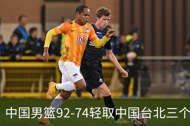中国男篮92-74轻取中国台北三个不争事实胡金秋真的太稳了