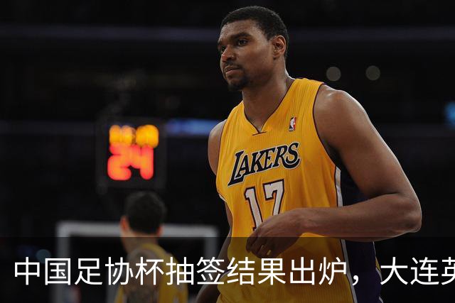 中国足协杯抽签结果出炉，大连英博+大连可为对阵形势确定