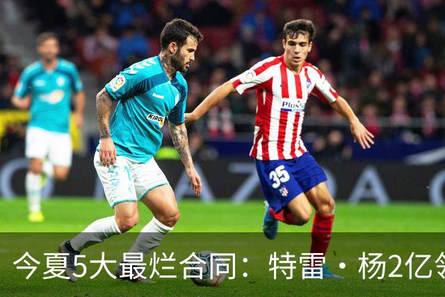 今夏5大最烂合同：特雷·杨2亿领衔 湖人掏空家底 活塞两度上榜