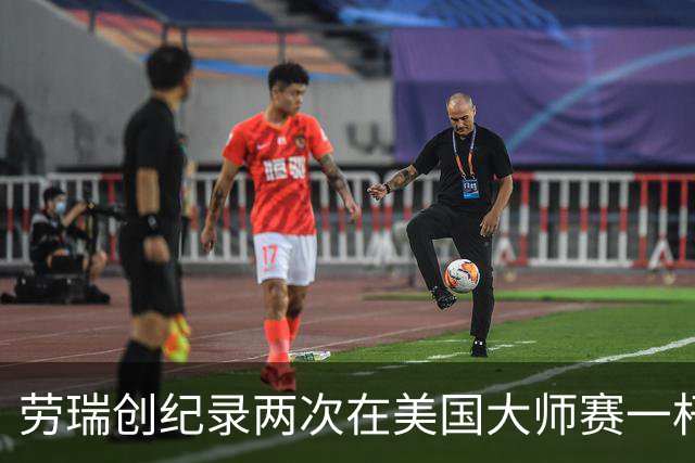 劳瑞创纪录两次在美国大师赛一杆进洞 冲进争冠圈