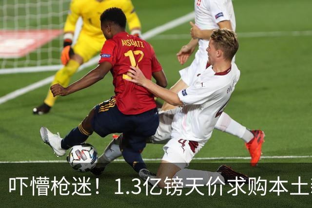 吓懵枪迷！1.3亿镑天价求购本土新星，阿森纳砸钱冲标王暗藏谈判死穴