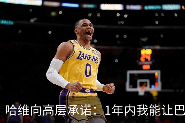 哈维向高层承诺：1年内我能让巴萨达到拜仁的水平