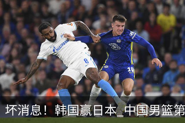 坏消息！韩国赢日本 中国男篮第二阶段形势不乐观
