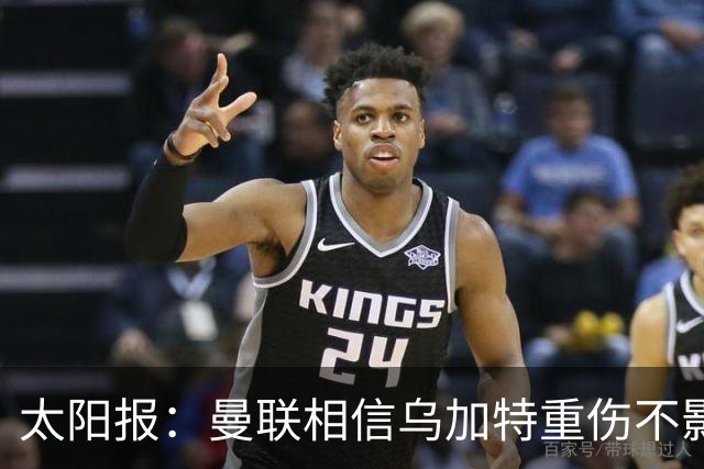 太阳报：曼联相信乌加特重伤不影响转会计划，补强中场愈发迫切