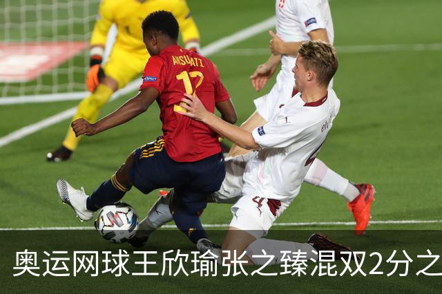 奥运网球王欣瑜张之臻混双2分之差摘银 创造历史