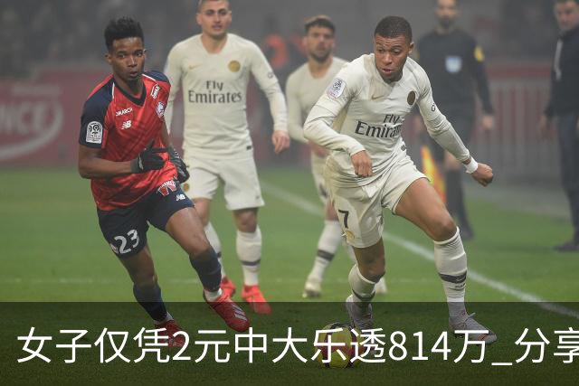 女子仅凭2元中大乐透814万 分享中奖秘诀-图