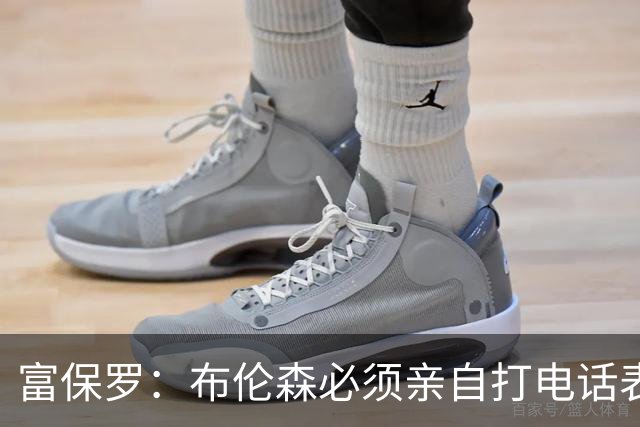 富保罗：布伦森必须亲自打电话表示愿意让权 老詹才会考虑尼克斯