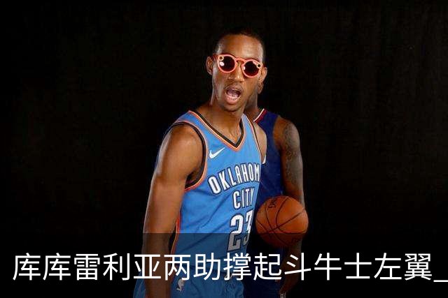 库库雷利亚两助撑起斗牛士左翼 攻防俱佳皇马淘到珍宝