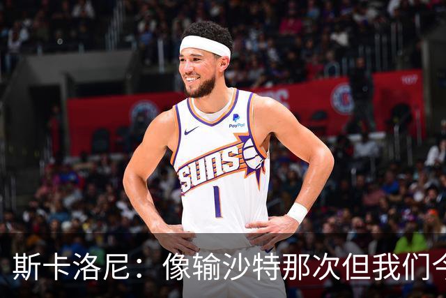 斯卡洛尼：像输沙特那次但我们今天做出回应 就3天半休息难以理解