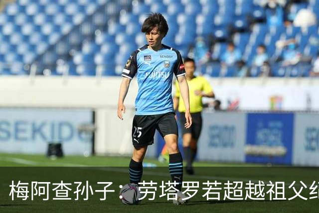 梅阿查孙子：劳塔罗若超越祖父纪录我会高兴 我曾建议签帕斯