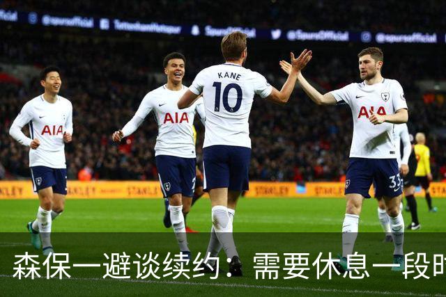 森保一避谈续约：需要休息一段时间 然后好好回顾比赛