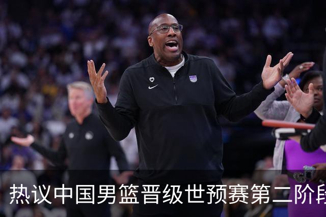 热议中国男篮晋级世预赛第二阶段：排位并不理想，但命运掌握在自己手里