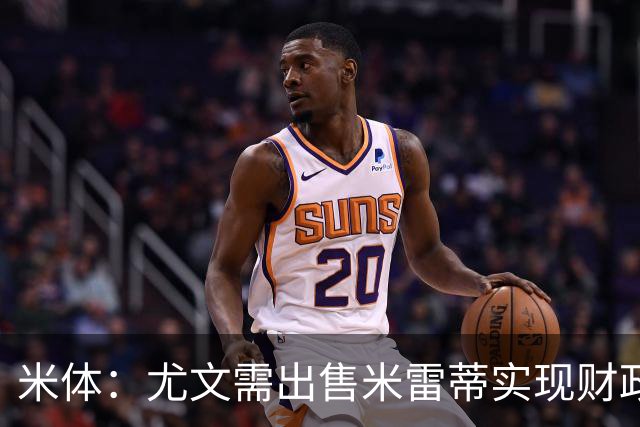 米体：尤文需出售米雷蒂实现财政达标，但还涉及到卢库米的转会