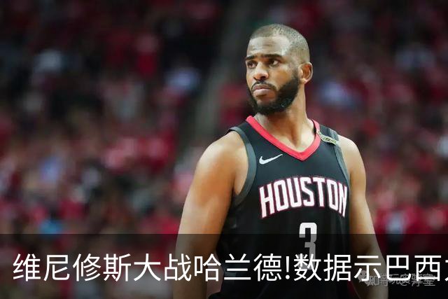 维尼修斯大战哈兰德!数据示巴西力克挪威晋级