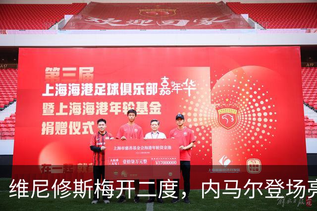 维尼修斯梅开二度，内马尔登场亮相，巴西队3：0战胜苏格兰队