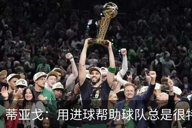蒂亚戈：用进球帮助球队总是很特别 细节决定结果