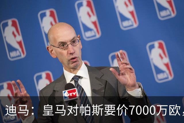 迪马：皇马对帕斯要价7000万欧，国米开启谈判且已有部分预留资金