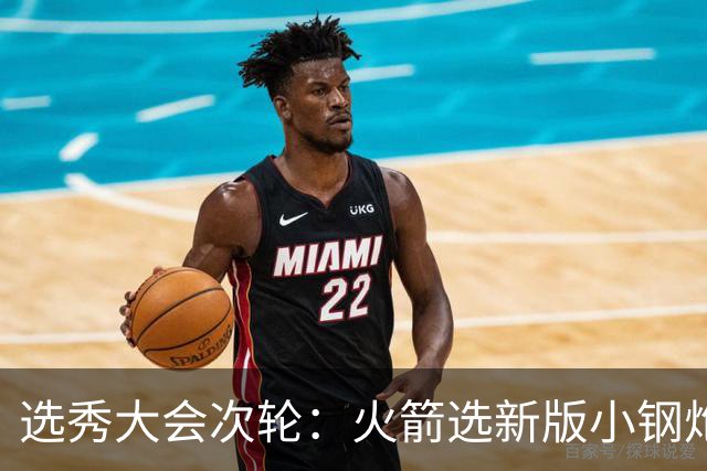 选秀大会次轮：火箭选新版小钢炮 勇士摘大龄侧翼