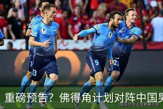 重磅预告？佛得角计划对阵中国男足，网友：检验实力的时候到了