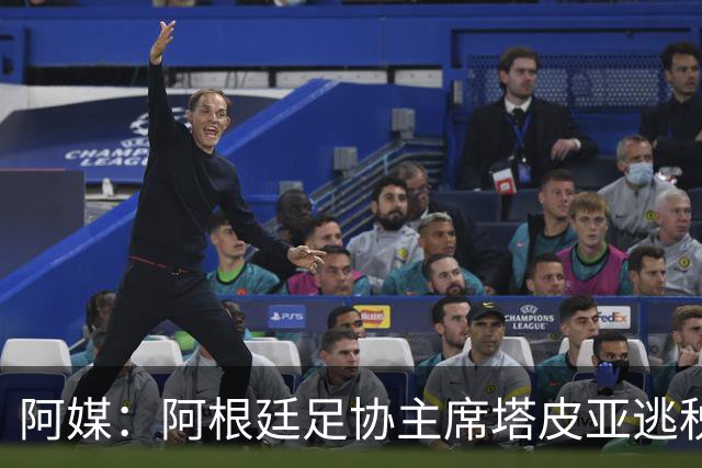 阿媒：阿根廷足协主席塔皮亚逃税上诉被驳回，确认将被起诉
