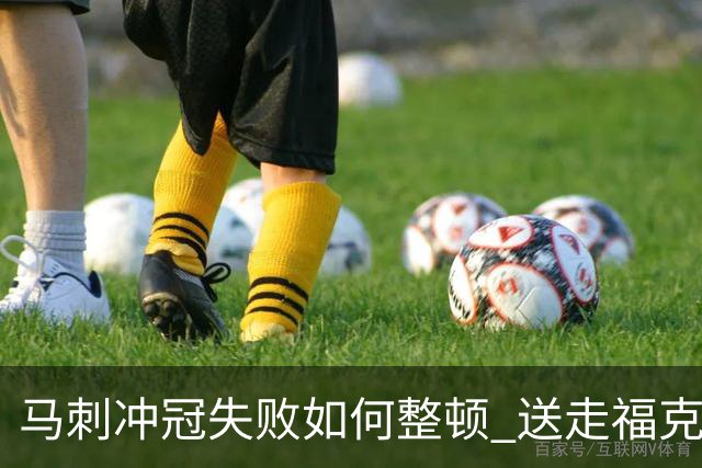 马刺冲冠失败如何整顿 送走福克斯乃当务之急？