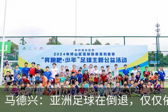 马德兴：亚洲足球在倒退，仅仅依靠外援和资本救不了亚洲足球