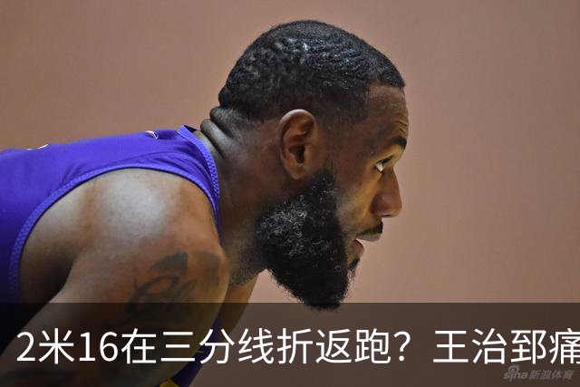 2米16在三分线折返跑？王治郅痛批杨瀚森自废武功，男篮内线失守