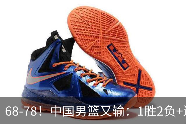 68-78！中国男篮又输：1胜2负+连败，爆发激烈冲突，下场也不好打
