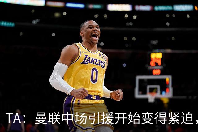 TA：曼联中场引援开始变得紧迫，楚阿梅尼、斯科特等人都是目标